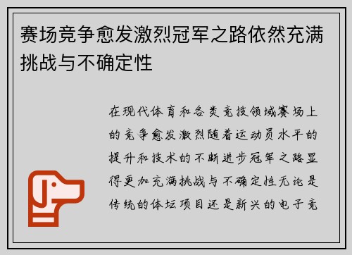 赛场竞争愈发激烈冠军之路依然充满挑战与不确定性