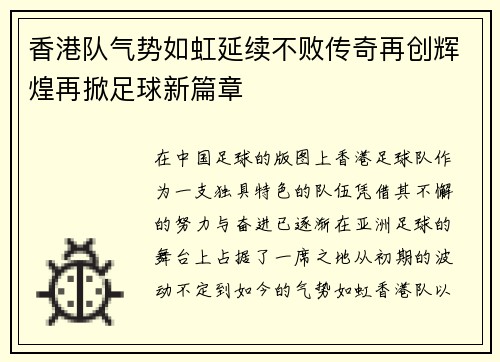香港队气势如虹延续不败传奇再创辉煌再掀足球新篇章