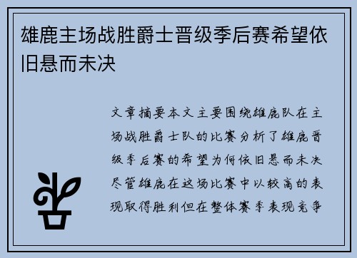 雄鹿主场战胜爵士晋级季后赛希望依旧悬而未决