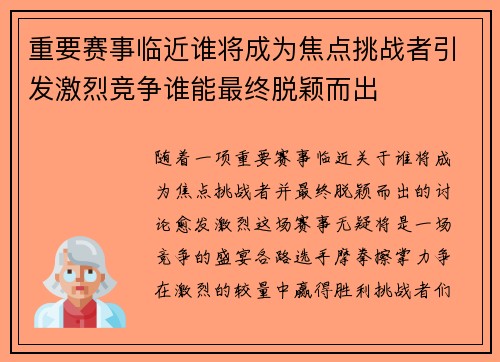 重要赛事临近谁将成为焦点挑战者引发激烈竞争谁能最终脱颖而出