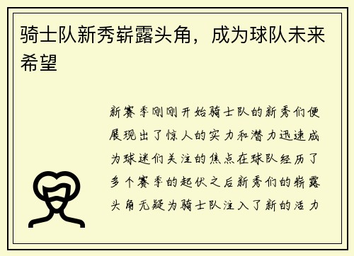 骑士队新秀崭露头角,成为球队未来希望