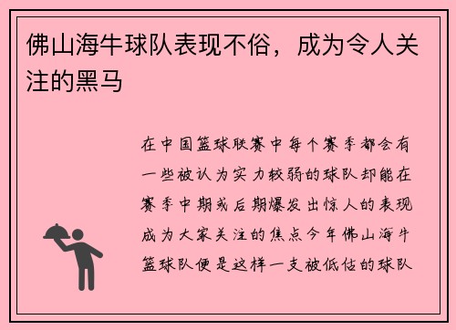 佛山海牛球队表现不俗,成为令人关注的黑马