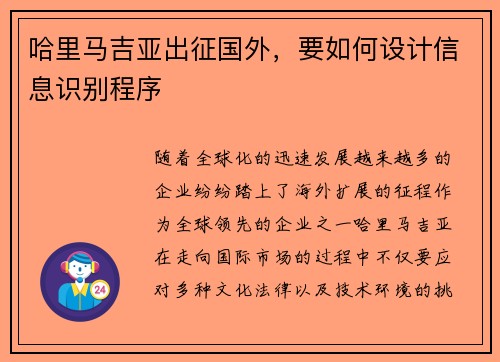 哈里马吉亚出征国外,要如何设计信息识别程序