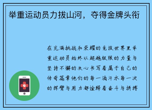 举重运动员力拔山河，夺得金牌头衔