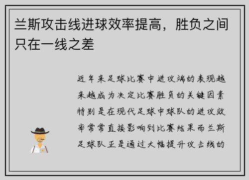 兰斯攻击线进球效率提高，胜负之间只在一线之差