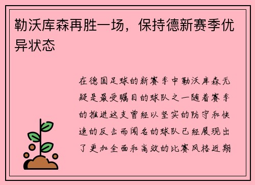 勒沃库森再胜一场，保持德新赛季优异状态