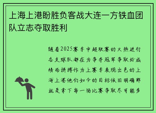 上海上港盼胜负客战大连一方铁血团队立志夺取胜利