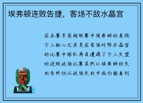 埃弗顿连败告捷，客场不敌水晶宫
