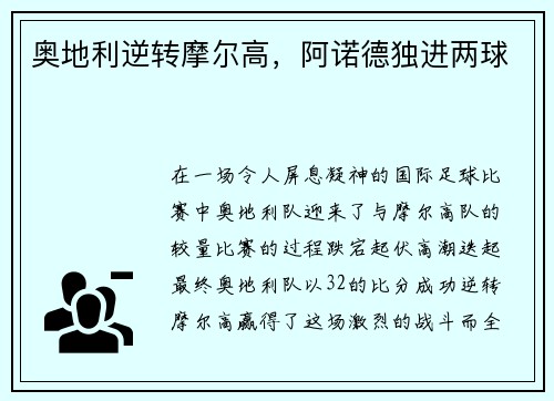 奥地利逆转摩尔高,阿诺德独进两球