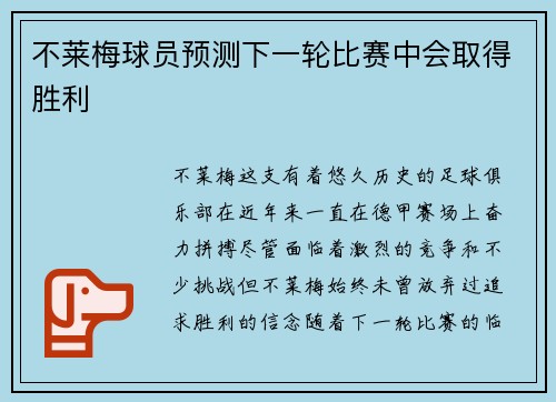 不莱梅球员预测下一轮比赛中会取得胜利