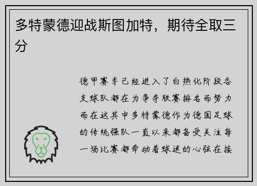 多特蒙德迎战斯图加特，期待全取三分