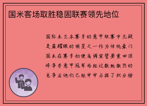 国米客场取胜稳固联赛领先地位
