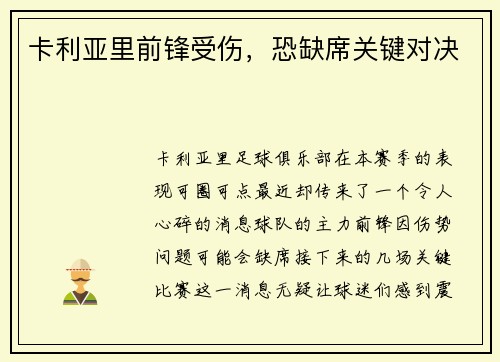 卡利亚里前锋受伤，恐缺席关键对决