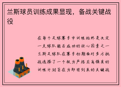 兰斯球员训练成果显现，备战关键战役
