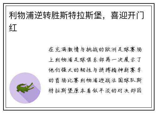 利物浦逆转胜斯特拉斯堡，喜迎开门红