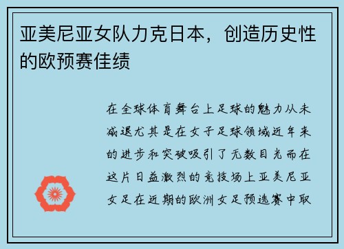 亚美尼亚女队力克日本，创造历史性的欧预赛佳绩