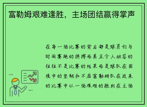 富勒姆艰难逢胜，主场团结赢得掌声