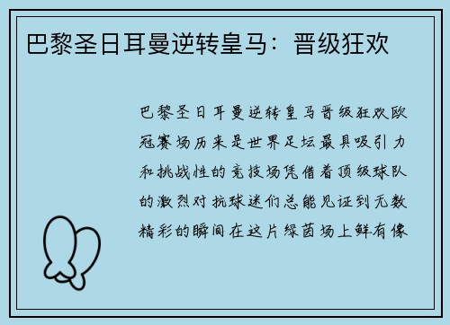 巴黎圣日耳曼逆转皇马：晋级狂欢