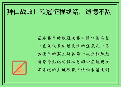 拜仁战败！欧冠征程终结，遗憾不敌