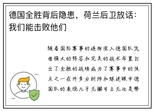 德国全胜背后隐患,荷兰后卫放话:我们能击败他们