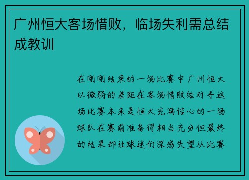 广州恒大客场惜败,临场失利需总结成教训