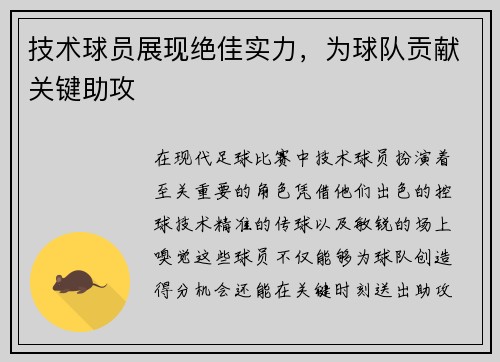 技术球员展现绝佳实力,为球队贡献关键助攻