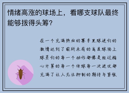 情绪高涨的球场上,看哪支球队最终能够拔得头筹?