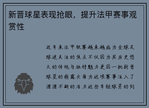 新晋球星表现抢眼，提升法甲赛事观赏性
