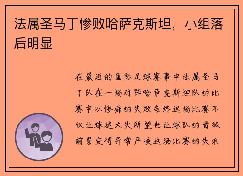 法属圣马丁惨败哈萨克斯坦，小组落后明显