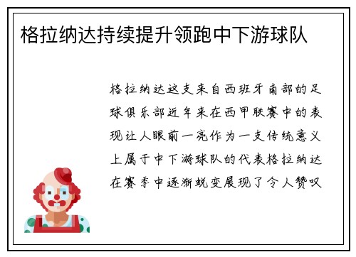 格拉纳达持续提升领跑中下游球队