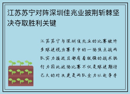 江苏苏宁对阵深圳佳兆业披荆斩棘坚决夺取胜利关键