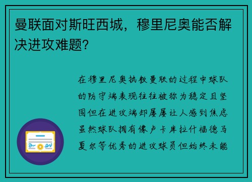 曼联面对斯旺西城，穆里尼奥能否解决进攻难题？