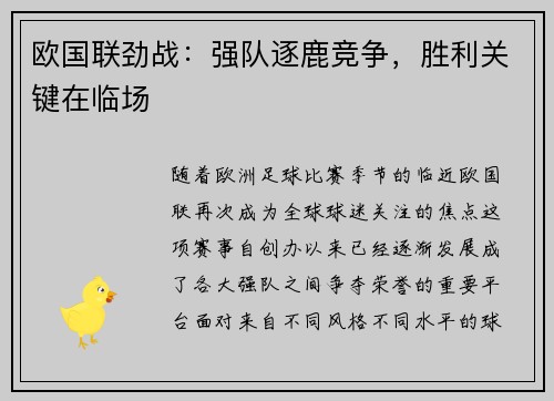 欧国联劲战：强队逐鹿竞争，胜利关键在临场