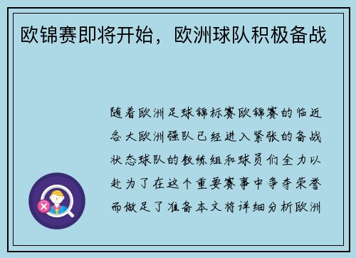 欧锦赛即将开始，欧洲球队积极备战