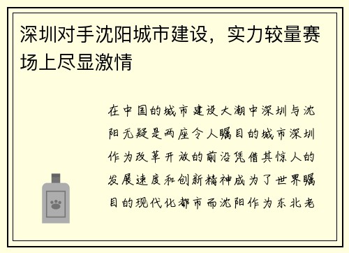 深圳对手沈阳城市建设，实力较量赛场上尽显激情