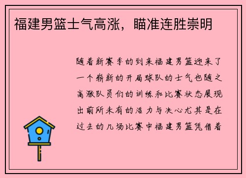 福建男篮士气高涨，瞄准连胜崇明