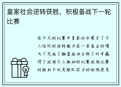 皇家社会逆转获胜，积极备战下一轮比赛