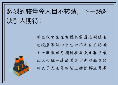 激烈的较量令人目不转睛,下一场对决引人期待!