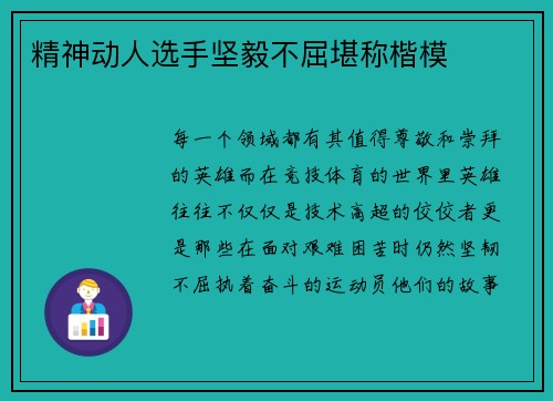 精神动人选手坚毅不屈堪称楷模