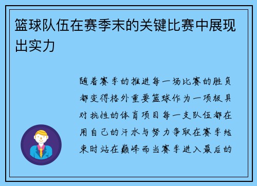 篮球队伍在赛季末的关键比赛中展现出实力