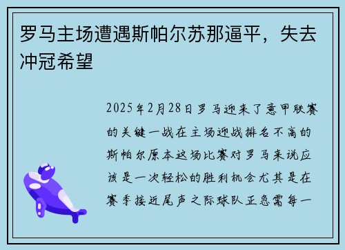 罗马主场遭遇斯帕尔苏那逼平，失去冲冠希望