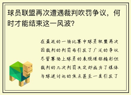 球员联盟再次遭遇裁判吹罚争议，何时才能结束这一风波？