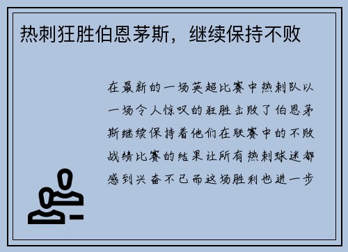 热刺狂胜伯恩茅斯,继续保持不败