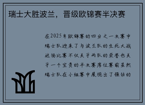 瑞士大胜波兰，晋级欧锦赛半决赛