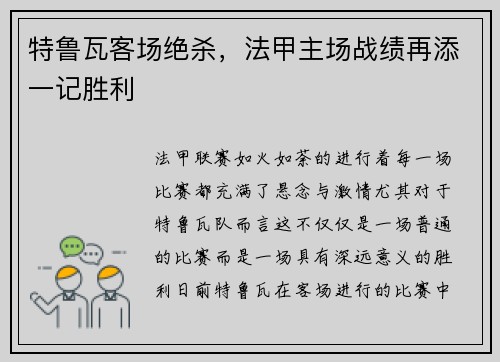 特鲁瓦客场绝杀,法甲主场战绩再添一记胜利