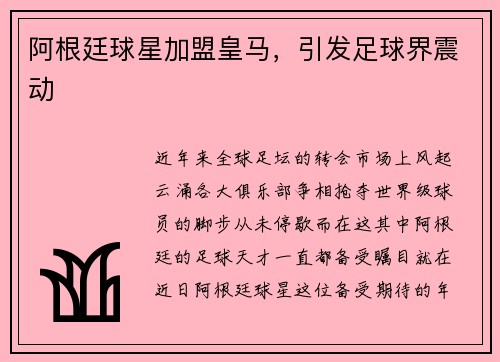 阿根廷球星加盟皇马，引发足球界震动