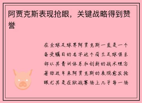 阿贾克斯表现抢眼，关键战略得到赞誉