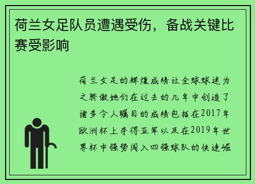 荷兰女足队员遭遇受伤，备战关键比赛受影响