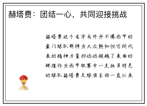 赫塔费：团结一心，共同迎接挑战
