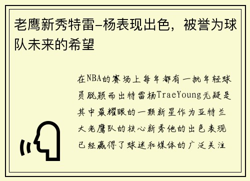 老鹰新秀特雷-杨表现出色，被誉为球队未来的希望